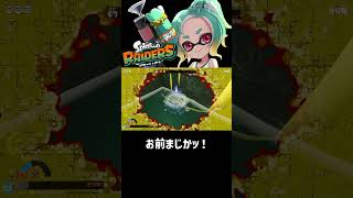 お前まじかッ！【スプラトゥーンレイダース】#splatoonraiders #shorts
