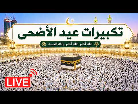 🔴 بث مباشر 🕋 تكبيرات عيد الأضحى بصوت مؤذن الحرم المكي | Eid Takbeer Live