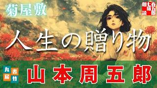 【朗読一人でドラマ】山本周五郎『菊屋敷』作業用BGM・睡眠導入などに　ナレーター七味春五郎　発行元丸竹書房