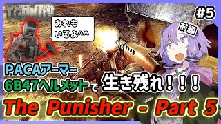 【EFT/タルコフ】貧弱装備でFactoryを駆け巡る『The Punisher - Part 5』～Tagillaを添えて～【VOICEROID実況】【結月ゆかり】#5