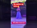 Niali Chena Song Sahoo Bhauja Video Sahu Bhauja Jatra Video Jatra Subscribe Shorts