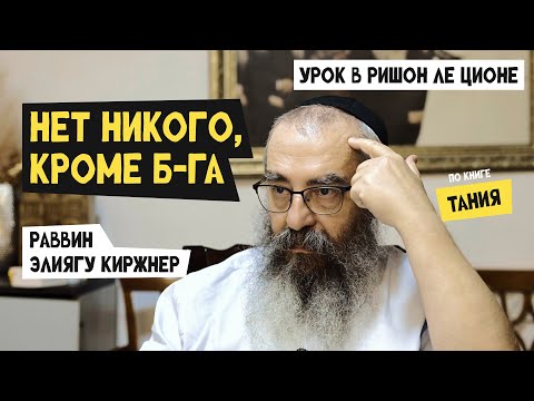 Нет, нет никого, кроме Б-га одного. Урок по книге Тания раввина Элиягу Киржнера.
