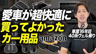 【40系アルファード・ヴェルファイア】Amazonカー用品17点を使って本音レビュー！おすすめといらない物がハッキリしました。