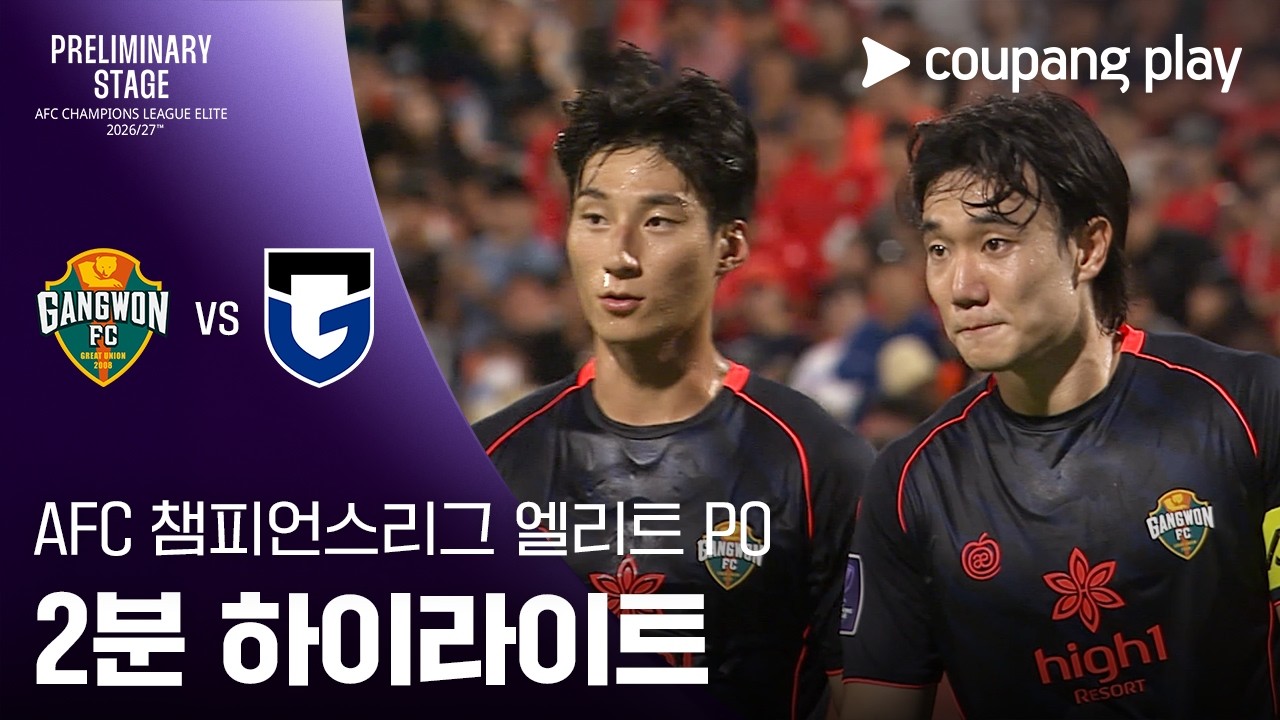 [AFC 챔피언스리그 엘리트 플레이오프] 강원 vs 감바 오사카 2분 하이라이트