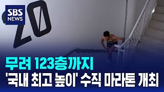 무려 123층까지..'국내 최고 높이' 수직 마라톤 대회 개최 / SBS / 경제365
