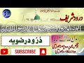 Benefits Of Durood E Rizvia In Urdu Durood E Rizvia