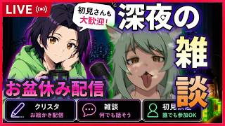 【深夜の作業用ラジオ】夏コミケ直前配信！！始まった夏アニメのお話しつつ、みんなの「夏」を教えて欲しい！！建築しながら、まったり配信。【初見さん大歓迎】
