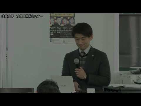 徳島大学大学産業院セミナー