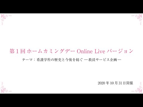 梅花女子大学 看護学科　第1回ホームカミングデーOnline Liveバージョン