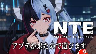 アプデが来たのでストーリー進める【NTE】