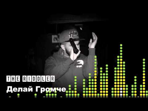The Riddler - Делай Громче (prod. Elnino)