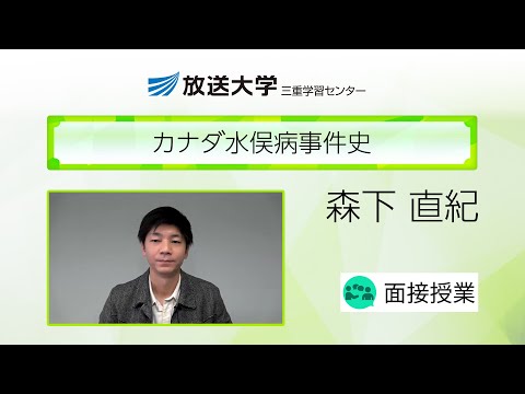 カナダ水俣病事件史（三重学習センター）／森下　直紀（三重県立看護大学・准教授／放送大学三重学習センター・客員教員）