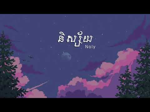 និស្ស័យ - Nisay-Noly | Ah Phanun Remix | (Lyric)