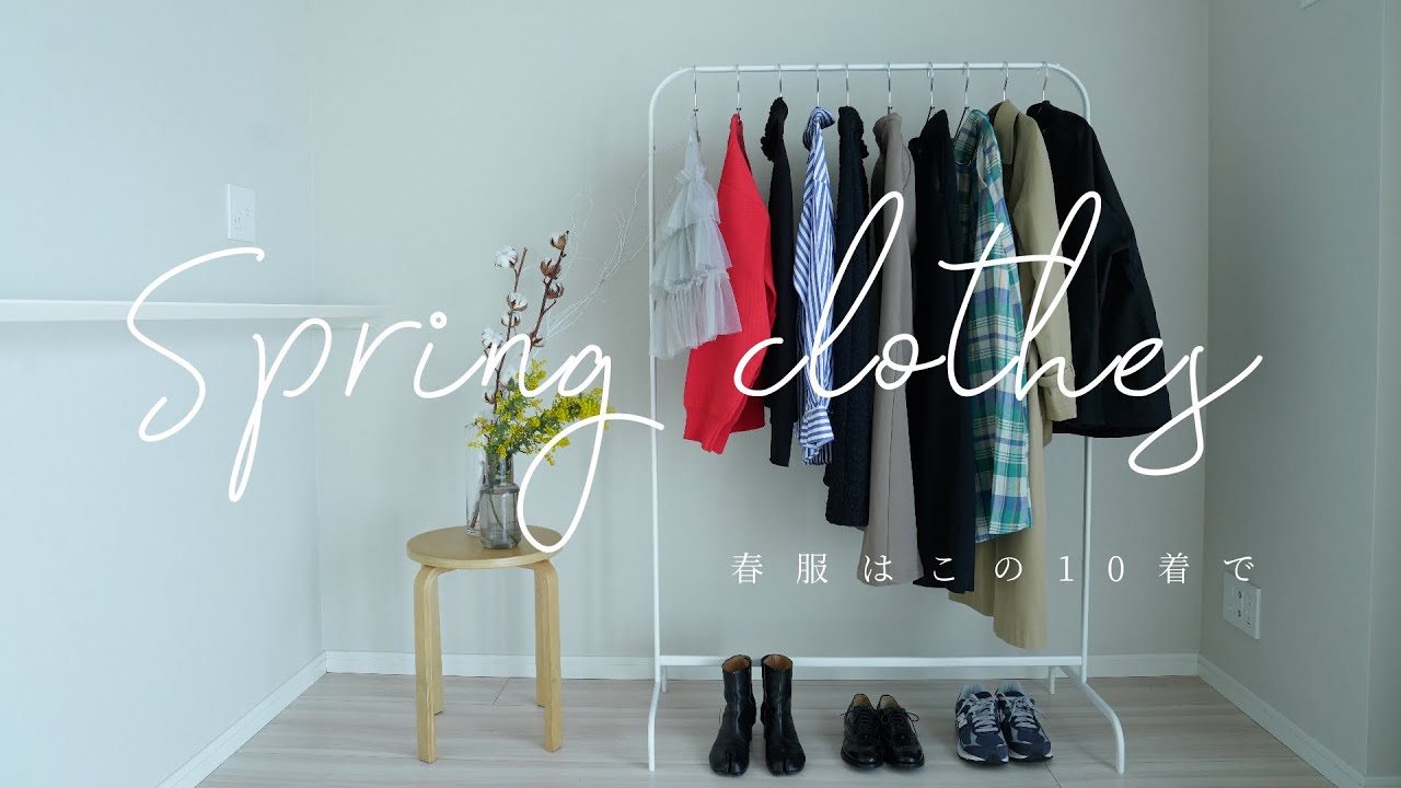 春は10着で【私服の制服化】