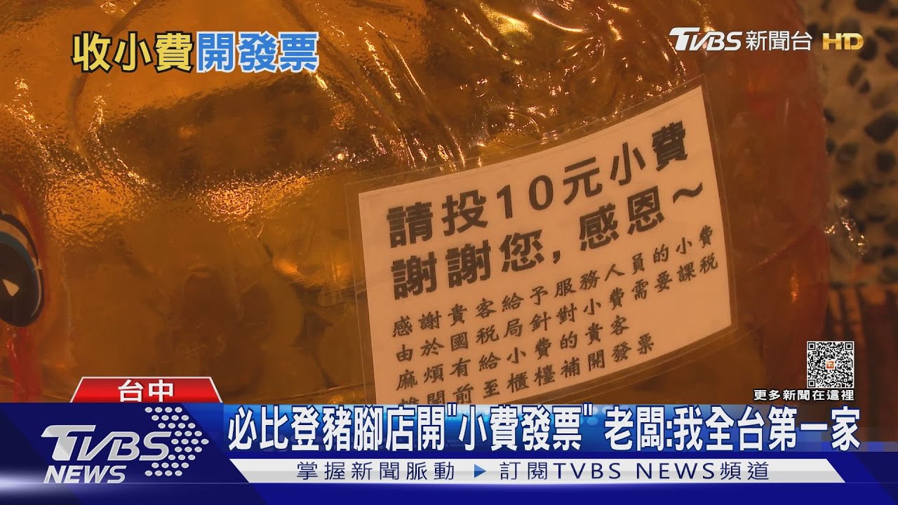 必比登豬腳店開「小費發票」老闆:我全台第一家