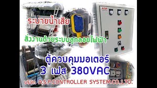 ตู้ควบคุม ปั๊มน้ำ ขนาด15แรงม้า  3เฟส   สั่งงานด้วยระบบลูกลอยไฟฟ้า ตู้ควบคุม ปั๊มน้ำ ขนาด15แรงม้า  3เฟส   สั่งงานด้วยระบบลูกลอยไฟฟ้า