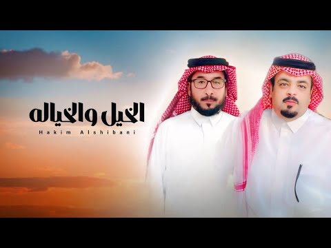 الخيل والخيالة حاكم الشيباني كلمات مربح صنيتان الزبني حصريا 2025