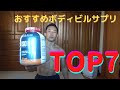 コンテスト復帰を目指す中年がおすすめするボディビルサプリメントランキング、TOP7!