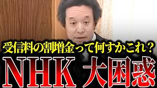 受信料3倍割増で請求？受信料滞納者に対するNHKの驚くべき請求方法が明らかになりました…【HHK党/浜田聡/斎藤健一郎】
