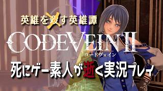 【part 9】死にゲー素人が逝くCODE VEIN2 初見実況プレイ【ネタバレ注意】