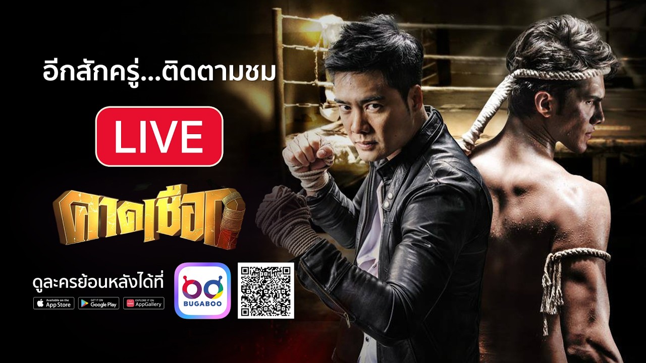 Live สด ละคร คาดเชือก รีรัน EP.1 (ตอนแรก) และ ละคร หลงกลิ่น?