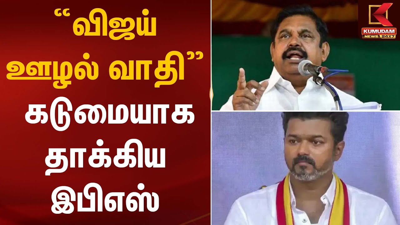 “விஜய் ஊழல்வாதி” – கடுமையாக தாக்கிய இபிஎஸ் | EPS Statement | Kumudam News