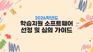 2026학년도 학습지원 소프트웨어 선정 및 심의 가이드 썸네일