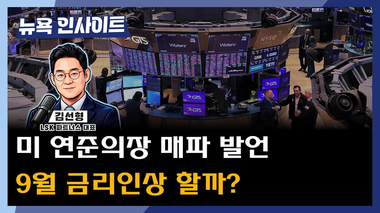 미 연준의장 매파 발언 9월금리인상 할까?ㅣ 뉴욕인사이트_김선형 ㅣ260831