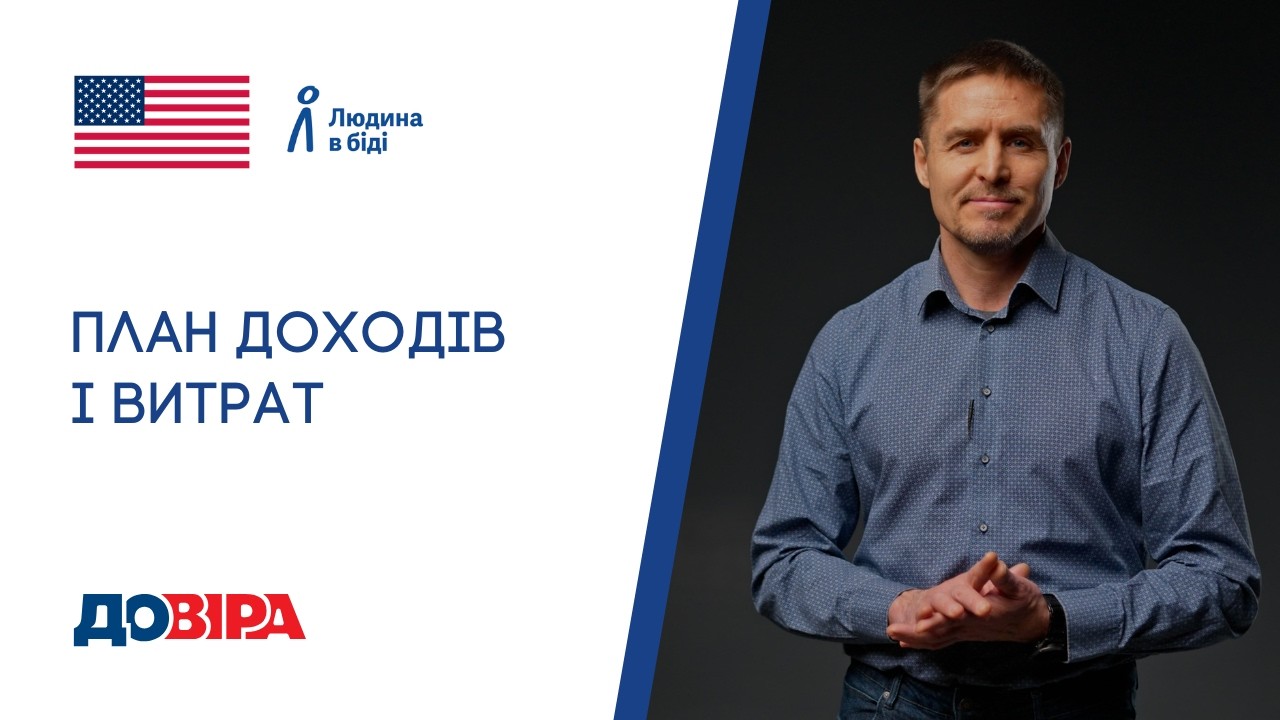 План доходів і витрат
