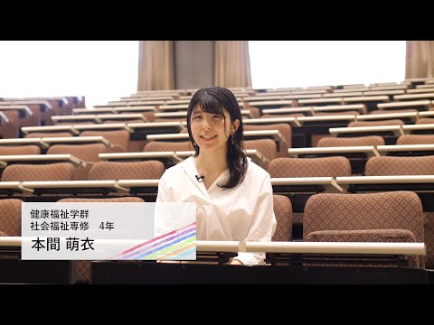 動画で知る！桜美林大学 学生インタビュー　本間さん