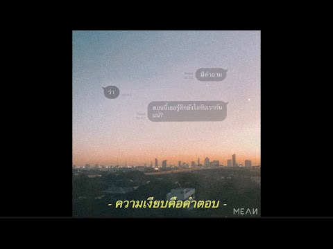 เนื้อเพลง“ความเงียบคือคำตอบ (Silence)” by Mean | ดึงดูดใจ Deungdutjai