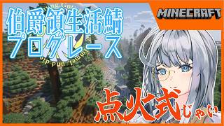 【伯爵領生活鯖”プログレース”】点火式！
