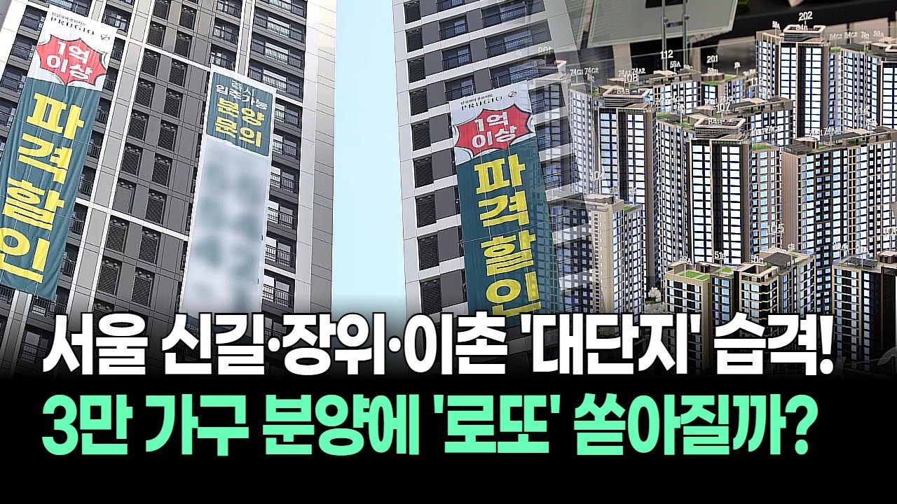 "드디어 열린다!" 서울 신길·장위·이촌 대단지 습격, 3만 가구 분양에 로또 당첨자 쏟아질까?