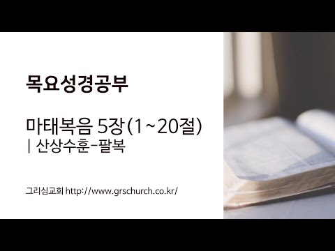 [목요성경공부]마태복음 5장(1~20절) : 산상수훈-팔복