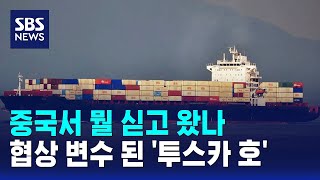 중국서 뭘 싣고 왔나..협상 변수 된 '투스카 호' / SBS