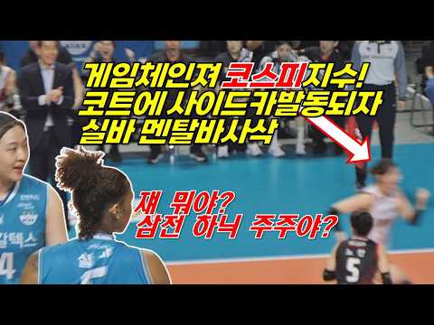 프로 카메라맨도 프로 유튜버도 따라가질 못하는 람보르지쑤!의 질주!! 그걸 본 실바 멘탈은 바사삭 [여자배구직캠]