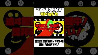 【#shorts】フルイラストでマトリョシカMVを作りました！