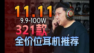 [問卦] 破萬元的耳機聽起來是甚麼樣子阿