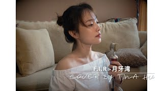 F.I.R - 月牙湾 CRESCENT MOON BAY (LYRICS) TINA HU MUSIC COVER