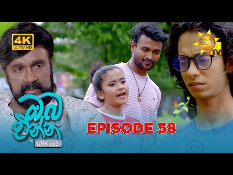 Oba Enna Awith Yanna - ඔබ එන්න ඇවිත් යන්න | Episode 58 | 2025-12-14 | Hiru TV