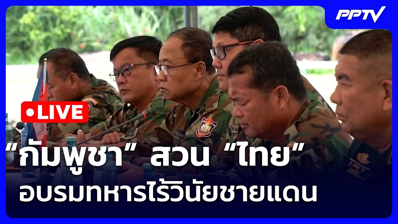 🔴สด! เรื่องใหญ่ Live Talk | แสบ! “กัมพูชา” สวน “ไทย” อบรมทห?