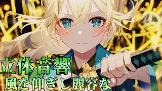 【立体音響】　　風を仰ぎし麗容な/風真いろは