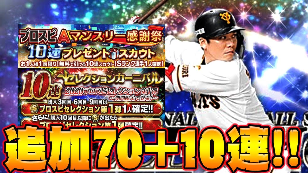 【プロスピA】セレクションガチャ追加70連+マンスリー10連！！セレクション降臨！？【プロ野球スピリッツA】