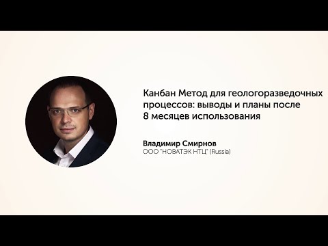 KEA20 - Владимир Смирнов, Канбан метод для геологоразведочных процессов