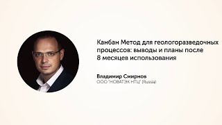 KEA20: Канбан метод для геологоразведочных процессов. Владимир Смирнов.