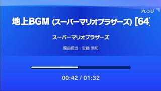 地上BGM（スーパーマリオブラザーズ）スーパーマリオブラザーズ