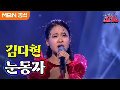 김다현 - 눈동자(이승재)ㅣ우리들의 쇼10