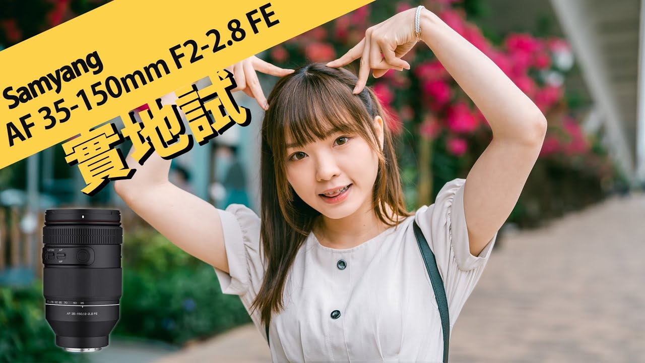 大光圈旅行天涯鏡 Samyang AF 35-150mm F2-2.8 FE [粵語字幕 / English Subtitle] || 攝陸試鏡
