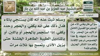 صورة 297 - الاستنجاء بالماء وعدم الحاجة معه إلى الأحجار - نور على الدرب