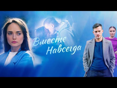 Вместе навсегда: ВСЕ СЕРИИ ПОДРЯД